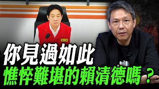 2025.07.29 你見過如此憔悴難堪的賴清德嗎？每週二晚 LIVE【謝寒冰｜直播】@funseeTW @謝寒冰-p7i