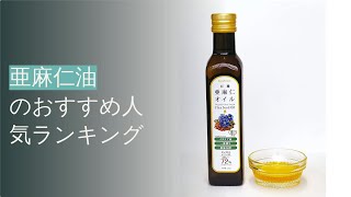 🌵亜麻仁油のおすすめ人気ランキング9選