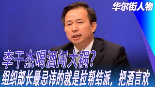 李干杰喝酒闯大祸？ 组织部长最忌讳的就是拉帮结派，把酒言欢; 马兴瑞的去向，帮蔡奇分忧，还是接替石泰峰留下的职位|华尔街人物