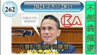 [第262集: 長實股價高於回購價] 長實集團 (1113)今天股價創出全年新高，比回購價 ($51)更高，有點意外。不過未來因為股票數量的供應上會減少，理論上股價比較容易上升。