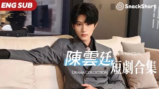【ENG SUB】陈云廷爆款短劇合集 #最新短劇 #drama #穿越 #爱情 #短剧 #短剧推荐 #短剧全集