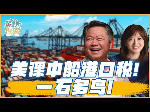 《琴問謙答》賴岳謙 周玉琴 精選｜美课中船港口税！一石多鸟！