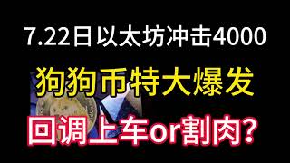 7.22日以太坊冲击4000失败？狗狗币大爆发！回调是上车机会还是割肉？