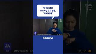 #Shorts / '헤어질 결심' 오스카상 후보 불발‥"억지 퇴짜" (2023.01.25/뉴스투데이/MBC)