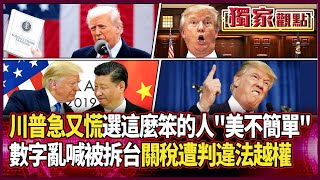 爆米花準備好看網內互打！川普這下又急又慌張〜數字亂喊啊被拆台「關稅違法越權」｜他諷「美國不簡單」：選出這麼笨的人 #獨家觀點 #環球大戰線 #寰宇新聞 @globalnewstw