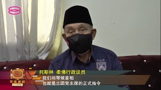 【柔州政局不明或互扯后腿   土团行政议员否认撤支持】