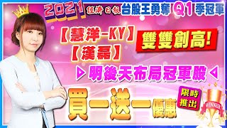 20210616 【漢磊】、【慧洋KY】雙雙創高!明後天進場冠軍股，【買一送一】優惠!限時推出!