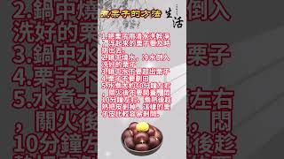 煮栗子的时间和方法   #烹饪  #栗子  #生活