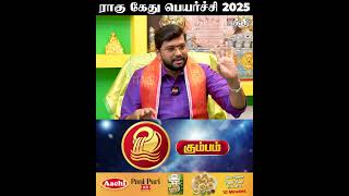 கும்பம் - ராகு கேது பெயர்ச்சி 2025 👉"இனி நீங்க தான் STAR"  | Rahu Ketu Peyarchi | Kumbam