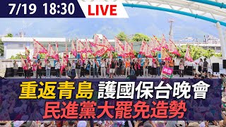 【LIVE】重返青島 護國保台晚會 民進黨大罷免造勢｜20250719 @ettoday​