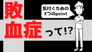 敗血症って!?敗血症に気づく３つのpoint