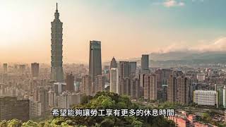 台灣週休三日提案將引爆社會亂象