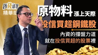 精華💰原物料上漲 投信買超這些鋼鐵股 跟著內資找標的《鈔錢部署》盧燕俐 ft.謝晨彥 20220317
