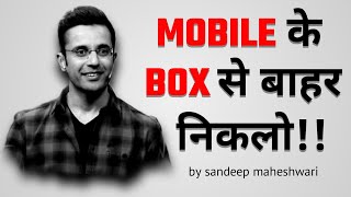 mobile  के Box से बाहर निकलो by sandeep maheshwari | sandeep maheshwari motivation🔥| #shorts #short