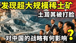 刚要求中国交出核心技术，云南打脸土耳其，发现超大规模稀土矿！ #地理知识 #三维地理世界 #通过地图看世界 #云南 #土耳其
