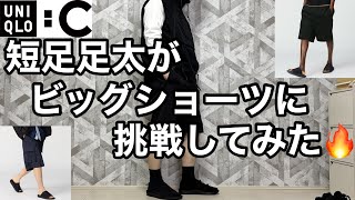 【ユニクロC】ワイドフィットカーゴハーフパンツ・スウェットワイドショーツに挑戦🔥