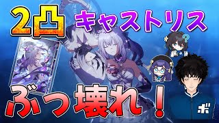キャストリスの２凸がなぜ強いのか回答します【ボビー切り抜き】