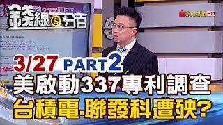 【錢線百分百】20190327-2《美啟動337專利調查 台積電.聯發科遭殃?》