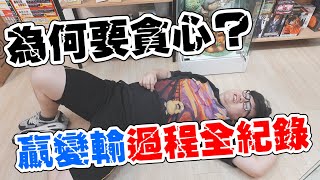 【我為何要貪心...一番賞悲劇全紀錄】越抽越心寒，臉上的笑只剩肌肉在顫抖【yAn系列978】
