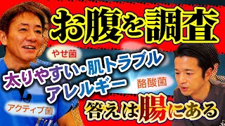 【カンタン検査で体質改善‼︎】腸内環境で不調を解決　腸内フローラ検査、平島先生の結果は⁉︎　胃腸のプロが詳しく解説【対談企画】教えて平島先生秋山先生 No298