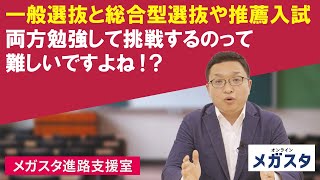 一般選抜と総合型選抜や推薦入試　両方勉強して挑戦するのって難しいですよね！？