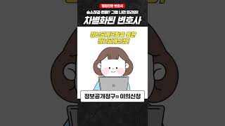 정보공개청구와 이의신청 #행정심판 #정보공개법  #변호사상담