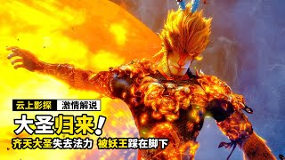 齐天大圣失去法力，被妖王踩在脚下，还杀了他的小师傅，动画电影《西游记之大圣归来》