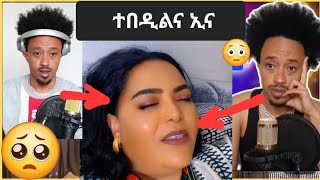 ተበዲልና ኢና  ። መዶንቆሪና ምኽንያት እንታይ ኢዩ ?