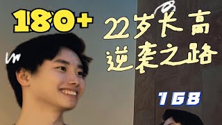 🦴22岁长高成功逆袭：2年净身高增长10.5+厘米。从168到178+的点点滴滴。。。