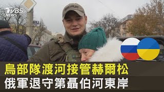 烏部隊渡河接管赫爾松 俄軍退守第聶伯河東岸 ｜TVBS新聞