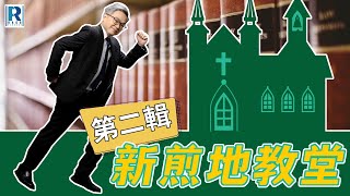 RagaFinance 新煎地教堂(第二輯) -- EP 51 -- 保護主義