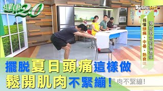 擺脫夏日頭痛這樣做 鬆開肌肉不緊繃！ 健康2.0