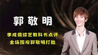 李成儒综艺教科书级别点评，全场围观郭敬明打脸，凭什么这么刚？