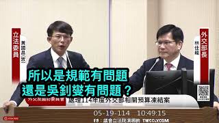 🔥🔥黃國昌 質詢 外交部長林佳龍 共諜案 #吳釗燮 安全查核規範修訂 代付其他國家在中美洲銀行的股款？總和外交 價值外交 金錢外交  20250519 外交國防委員會 立法院演哪齣