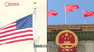 據報美提前30年解密印太戰略文件　中方批破壞地區和平穩定 - 20210113 - 有線中國組 - 有線新聞 CABLE News