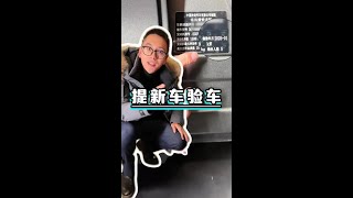 新年提新车， 记住检查这几点，提车不踩雷！ #用车知识  #带你懂车#汽车知识 #汽车好物 #汽车评测