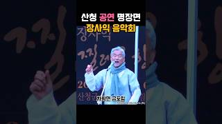 산청 공연 명장면 장사익 찔레꽃 음악회 #산청군 #2025산청방문의해 #공보형 #장사익  #산청여행 #경남여행 #자연풍경 #찔레꽃  #꽃구경🌸 #음악회