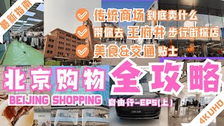 【北京购物指南 - 体验不同风格的商场｜王府井步行街｜传统商场 】必看不踩雷全攻略｜北京APM｜王府中环｜王府井银泰in88｜北京百货大楼｜华为鸿蒙电动车｜北京逛街｜Beijing Shopping