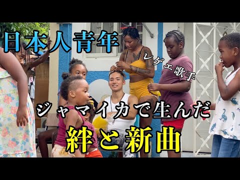 日本人レゲエアーティストがジャマイカのゲットーで生んだ絆と新曲