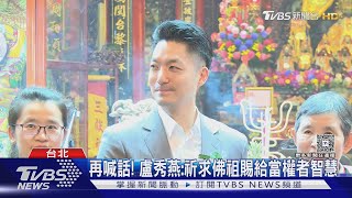 426上凱道? 蔣萬安慶媽祖生 盼「四時無災」｜TVBS新聞 @TVBSNEWS02