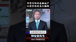 #许家印 #恒大 #中共 #房地产 #房倒银塌 #爆料革命 #郭文贵