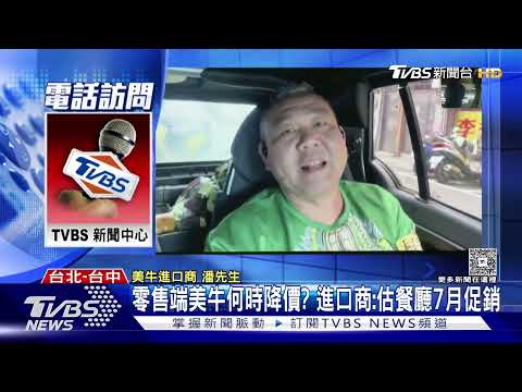 新台幣狂升! 美牛進口商:2貨櫃匯差就300萬｜TVBS新聞