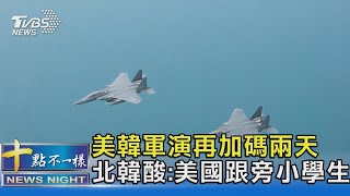 美韓軍演再加碼兩天 北韓酸:美國跟旁小學生｜十點不一樣20221007