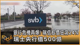 銀行危機再爆! 瑞信股價狂瀉24%　瑞士央行借500億｜方念華｜FOCUS全球新聞 20230316@TVBSNEWS01