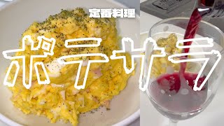 【定番料理】ポテサラ作ってみた！ワインと一緒に