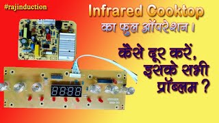 Infrared Cooktop ko kaise repair karen? || How to Repair Infrared Cooktop? ||
