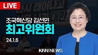🔴LIVE  조국혁신당 김선민 당대표 권한대행, 최고위원회의 / 25.1.6 / KNN