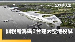 台灣關稅籌碼有哪些？傳與美共同投資「太空港」展現誠意　強化貨運背後還藏地緣目標　日本低頭願開放市場　印菲祭出「零關稅」求放過　8/1期限有望再延？！｜全球聊天室｜#鏡新聞