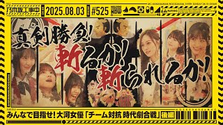 【公式】「乃木坂工事中」# 525「みんなで目指せ！大河女優「チーム対抗時代劇合戦」後編」2025.08.03 OA