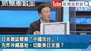 精彩片段》日本雜誌模擬「中國攻台」！先炸沖繩基地、切斷美日支援？【新聞面對面】2023.02.13